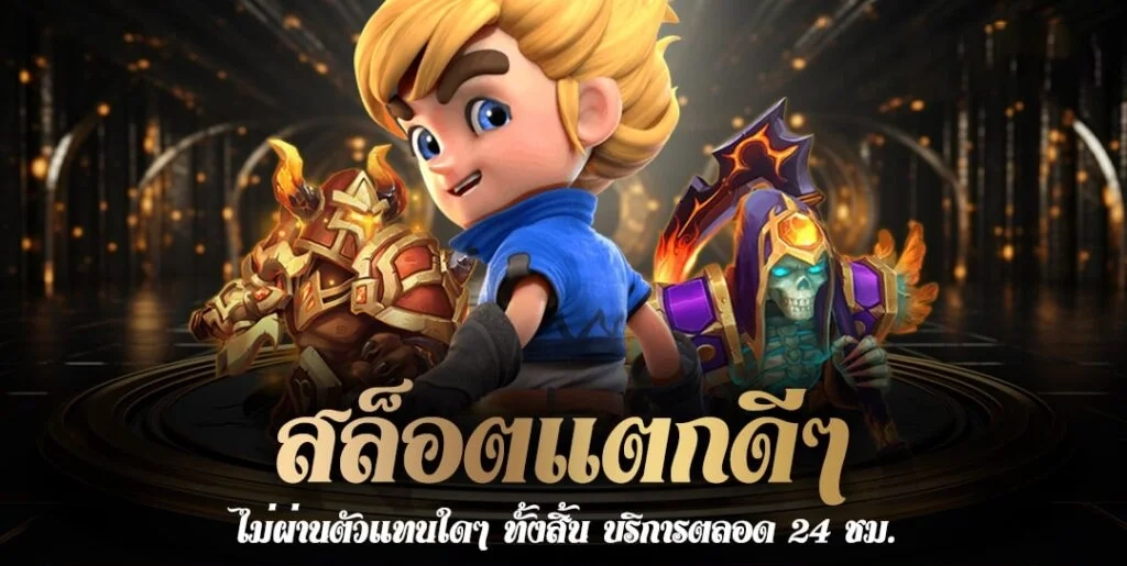 สล็อตแตก ดีๆ