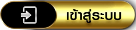 ปุ่มเข้าสู่ระบบ