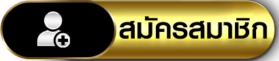 ปุ่มสมัครสมาชิก